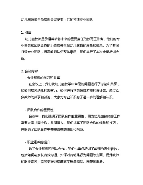 幼儿园教师全员培训会议纪要：共同打造专业团队