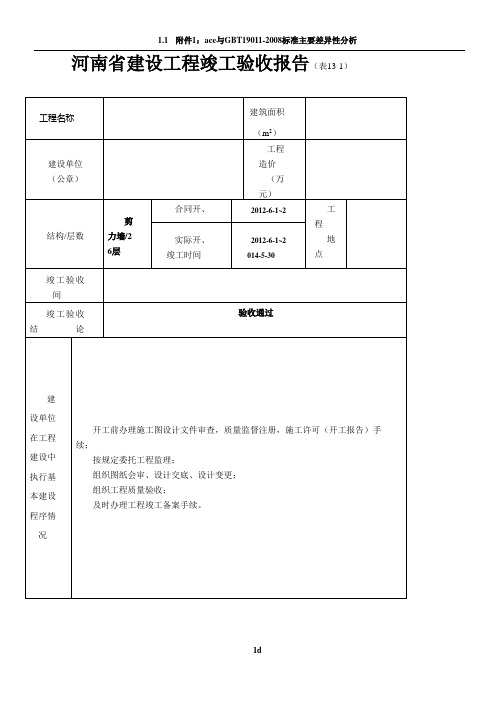 河南省建设工程竣工验收报告