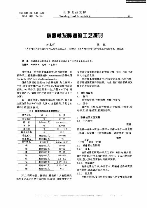 猕猴桃发酵酒的工艺探讨