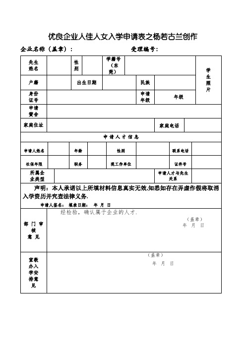 优秀企业人才子女入学申请表