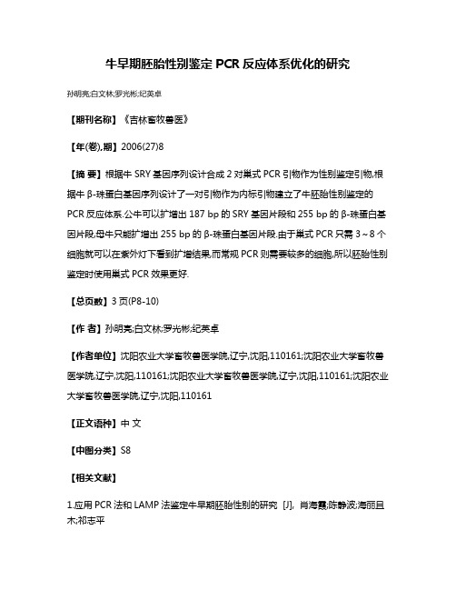 牛早期胚胎性别鉴定PCR反应体系优化的研究