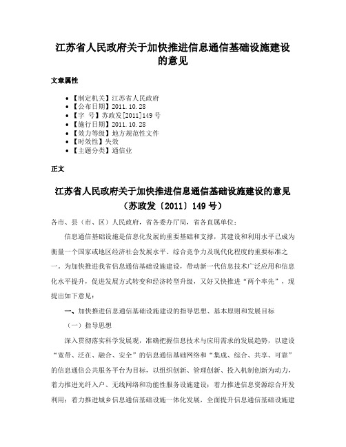 江苏省人民政府关于加快推进信息通信基础设施建设的意见