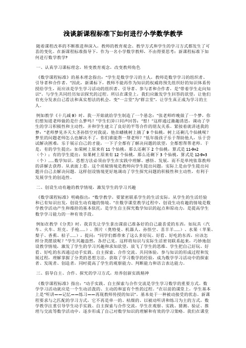 浅谈新课程标准下如何进行小学数学教学