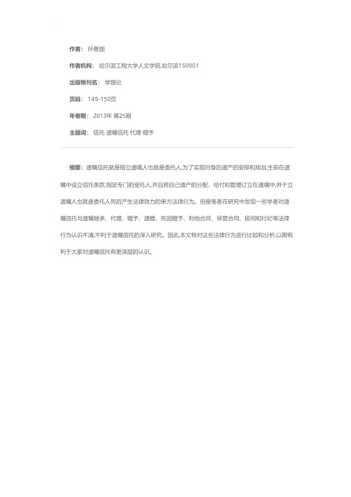 浅谈遗嘱信托与遗嘱继承、代理等法律行为的异同