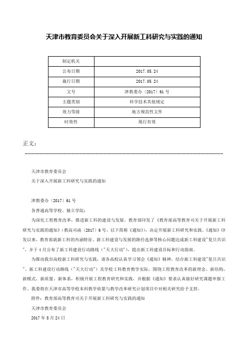 天津市教育委员会关于深入开展新工科研究与实践的通知-津教委办〔2017〕61号