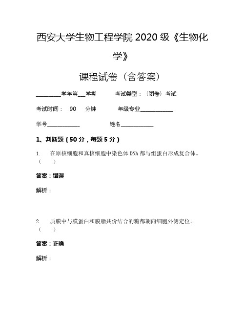 西安大学生物工程学院2020级《生物化学》考试试卷(16)