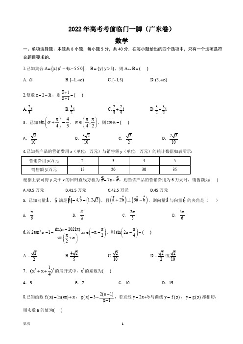 2022年广东省高考考前临门一脚(广东卷) 数学(PDF版)