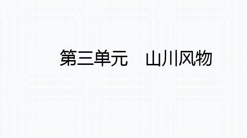 部编版语文八年级上册10三峡复习课件