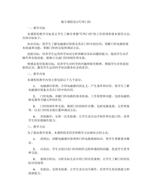 数字课程设计叮咚门铃