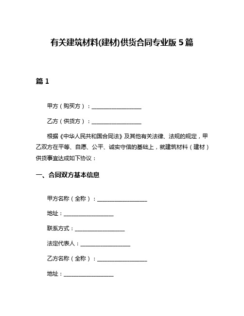 有关建筑材料(建材)供货合同专业版5篇