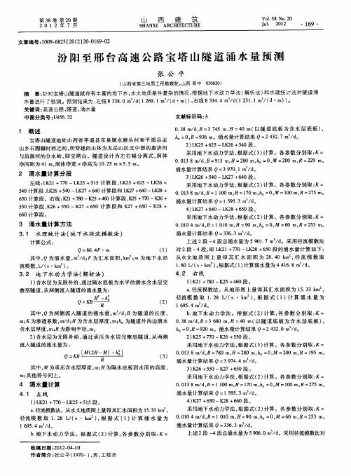 汾阳至邢台高速公路宝塔山隧道涌水量预测
