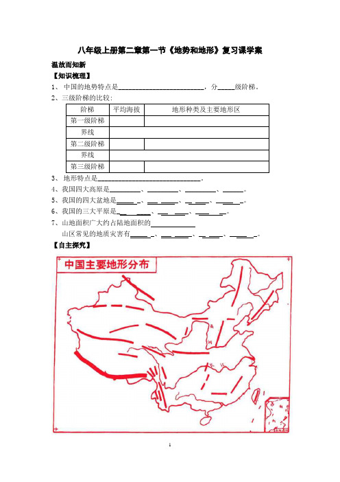 学案 八年级上册第二章第一节第一节 地形和地势学案