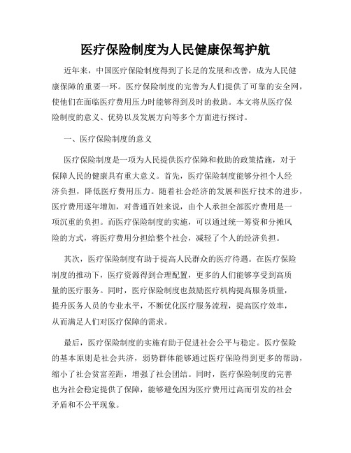 医疗保险制度为人民健康保驾护航