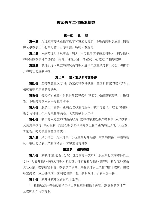 教师教学工作基本规范