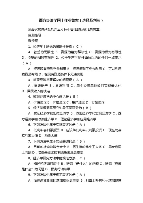 西方经济学网上作业答案（选择及判断）