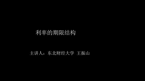 金融市场学_  通货膨胀对利率的影响、收益曲线和久期_ 利率的期限结构及其理论_