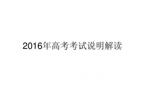 2016年浙江省高考语文考试说明