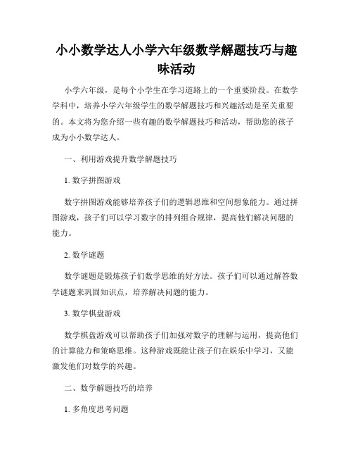 小小数学达人小学六年级数学解题技巧与趣味活动