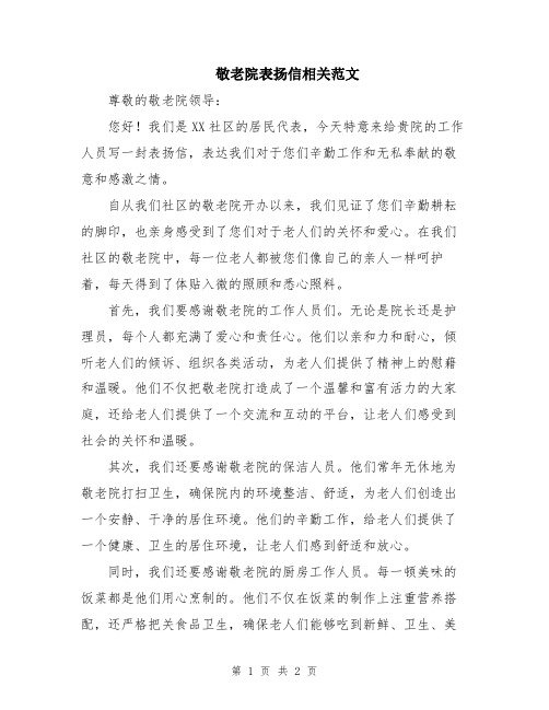 敬老院表扬信相关范文