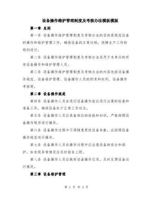 设备操作维护管理制度及考核办法模板模版