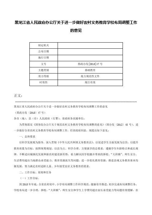 黑龙江省人民政府办公厅关于进一步做好农村义务教育学校布局调整工作的意见-黑政办发[2013]47号