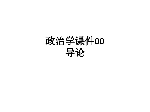 政治学课件00导论