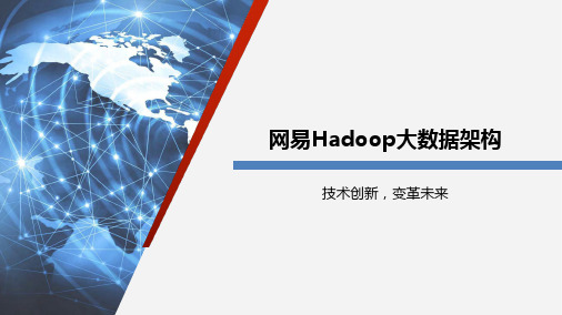 网易Hadoop大数据架构