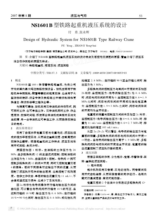 NS1601B型铁路起重机液压系统的设计