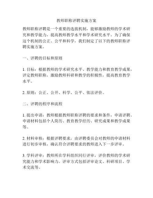 教师职称评聘实施方案