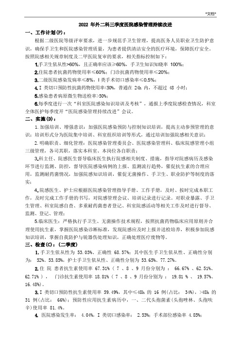 三季度院感质量管理持续改进PDCA