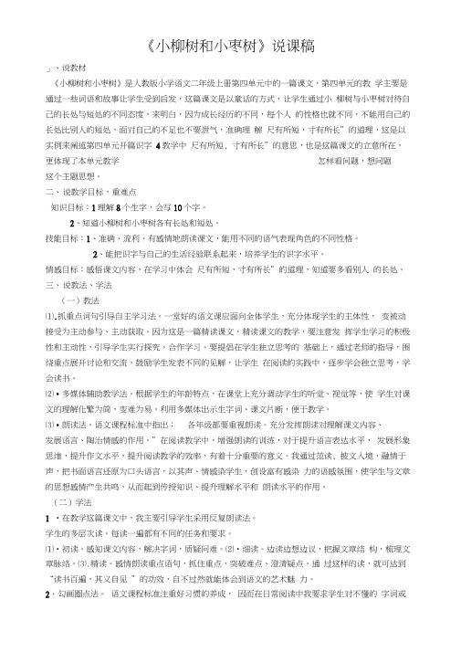 小柳树和小枣树说课稿