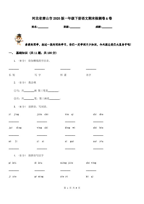 河北省唐山市2020版一年级下册语文期末检测卷A卷