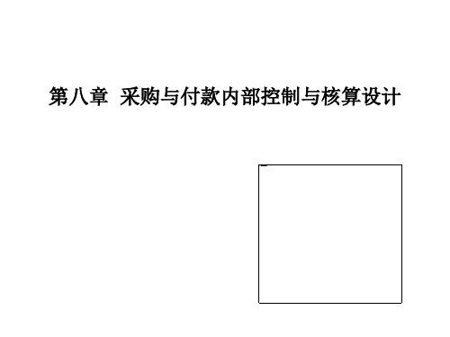 采购管理与内部控制管理知识设计分析(ppt 115页)