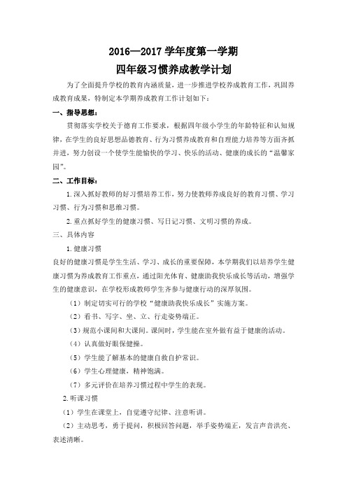 四年级习惯养成教学计划