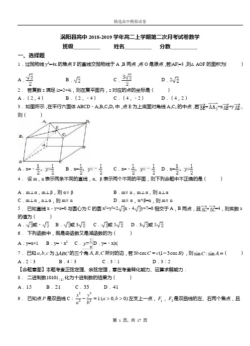 涡阳县高中2018-2019学年高二上学期第二次月考试卷数学