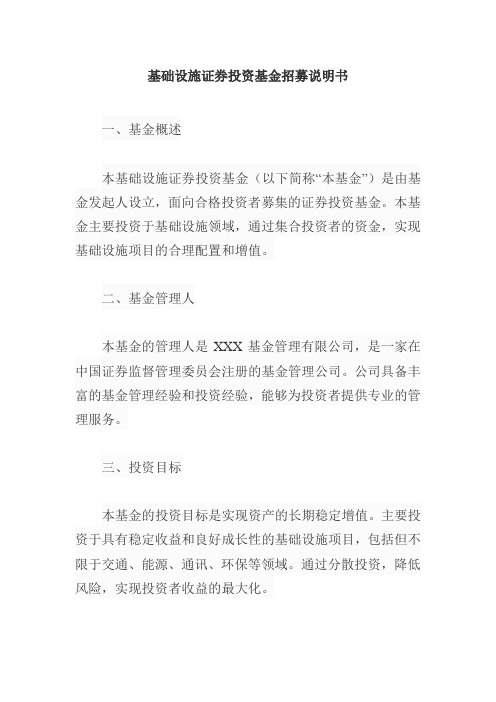 基础设施证券投资基金招募说明书