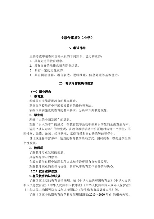 小学教师资格笔试和面试大纲