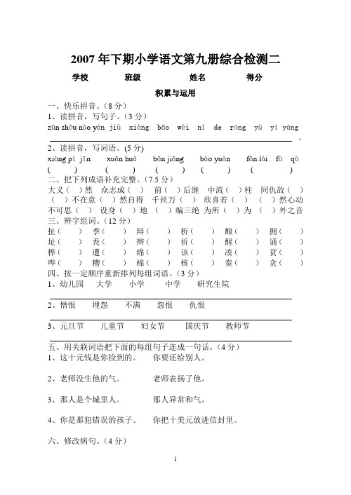 2007年下期小学语文第九册综合检测二及答案