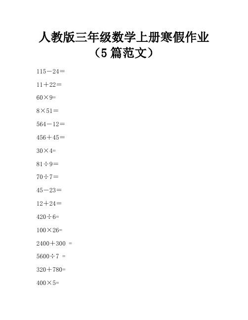 人教版三年级数学上册寒假作业(5篇范文) 