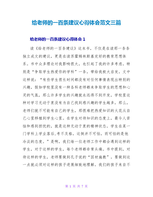 给教师的一百条建议心得体会范文三篇