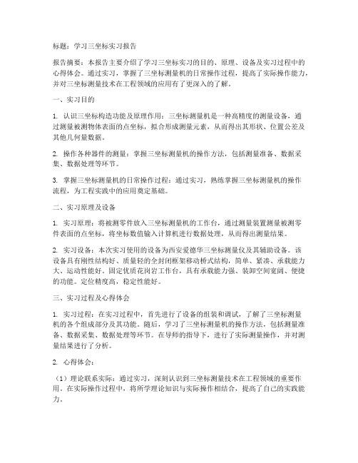 学习三坐标实习报告