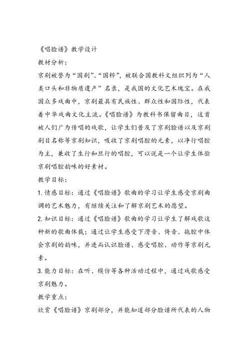 部编四年级下冀少音乐《唱脸谱》刘宇PPT课件 一等奖新名师优质课获奖比赛公开下载