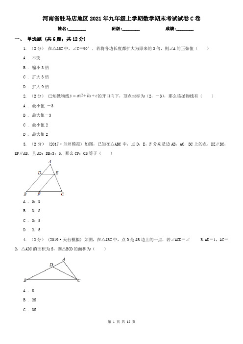 河南省驻马店地区2021年九年级上学期数学期末考试试卷C卷