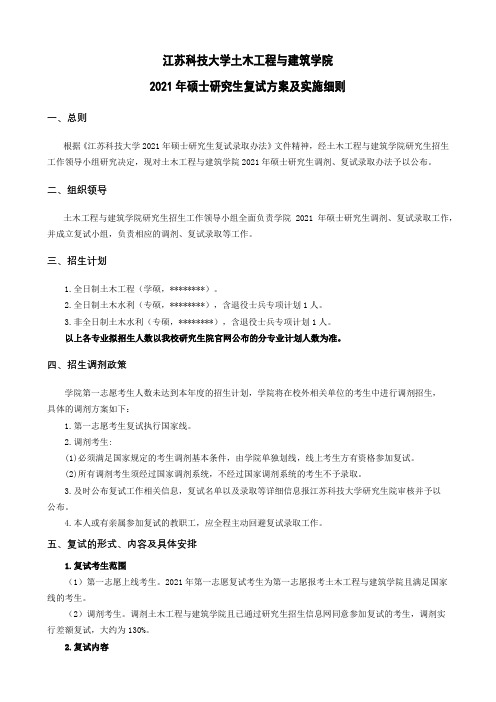 江苏科技大学土木工程与建筑学院2021年硕士研究生复试方案及实施细则【模板】