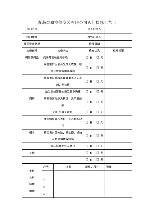 阀门检修工艺卡