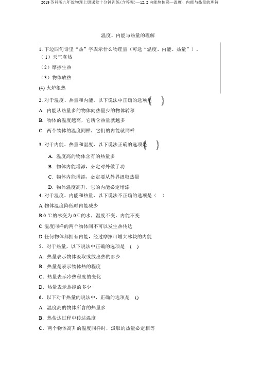 2019苏科版九年级物理上册课堂十分钟训练(含答案)—12.2内能热传递—温度、内能与热量的理解