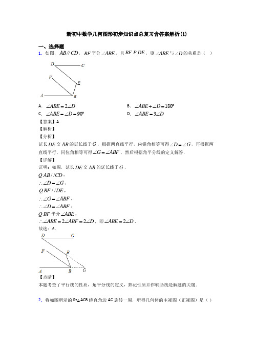 新初中数学几何图形初步知识点总复习含答案解析(1)