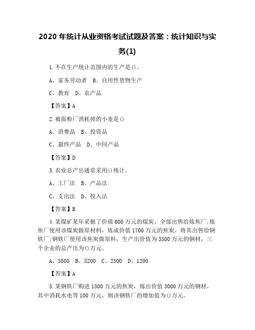 2020年统计从业资格考试试题及答案：统计知识与实务(1)