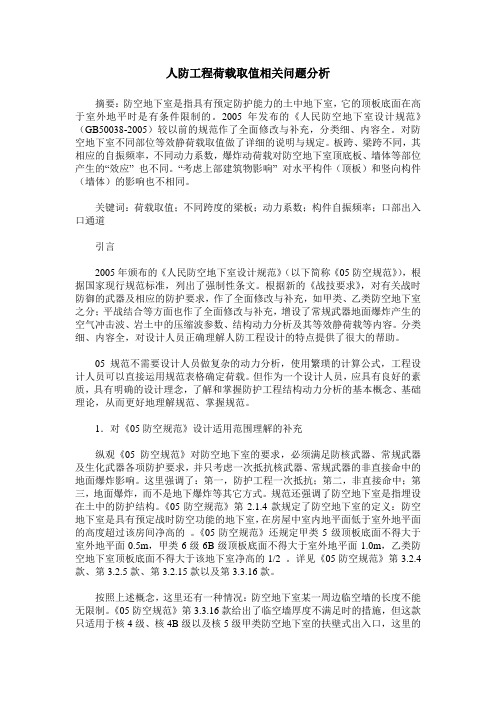 人防工程荷载取值相关问题分析