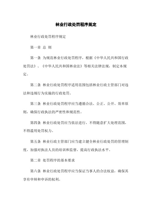 林业行政处罚程序规定